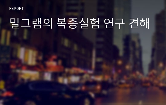 밀그램의 복종실험 연구 견해