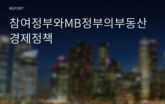 참여정부와MB정부의부동산경제정책