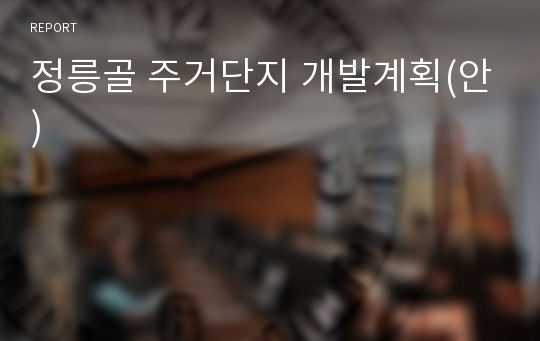 정릉골 주거단지 개발계획(안)