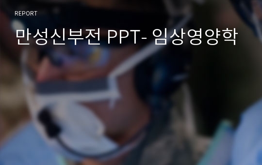 만성신부전 PPT- 임상영양학