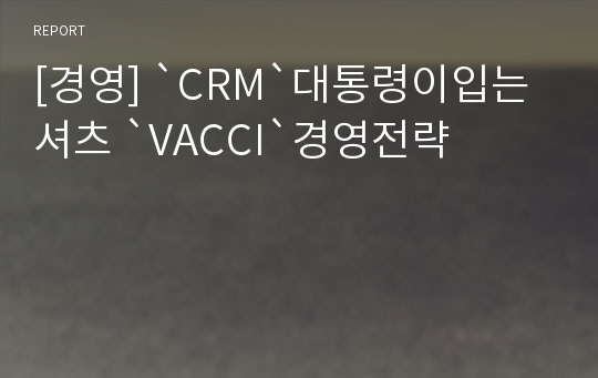 [경영] `CRM`대통령이입는셔츠 `VACCI`경영전략