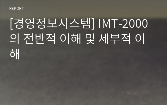 [경영정보시스템] IMT-2000의 전반적 이해 및 세부적 이해