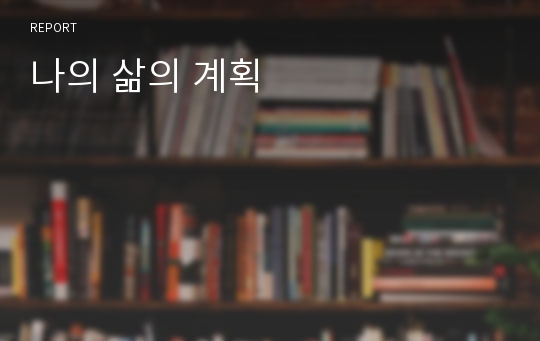 나의 삶의 계획