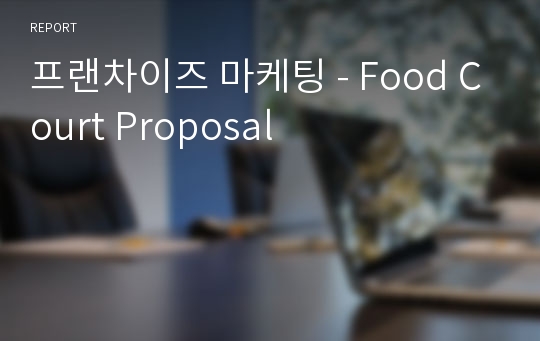 프랜차이즈 마케팅 - Food Court Proposal