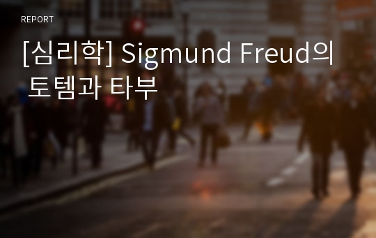 [심리학] Sigmund Freud의 토템과 타부