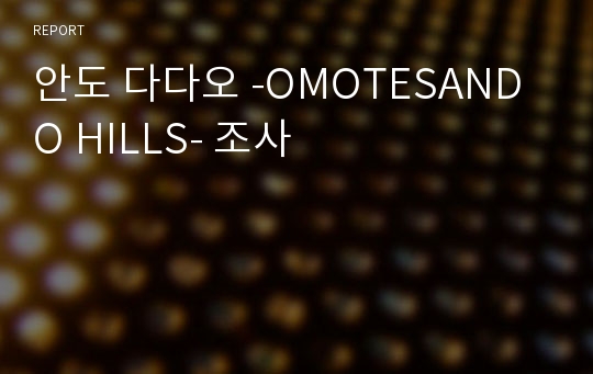 안도 다다오 -OMOTESANDO HILLS- 조사