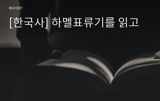 [한국사] 하멜표류기를 읽고