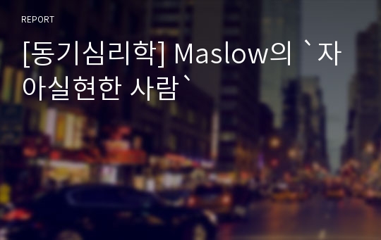 [동기심리학] Maslow의 `자아실현한 사람`