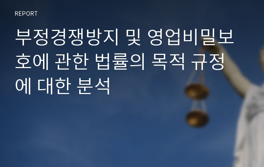 부정경쟁방지 및 영업비밀보호에 관한 법률의 목적 규정에 대한 분석