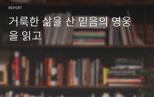 거룩한 삶을 산 믿음의 영웅을 읽고