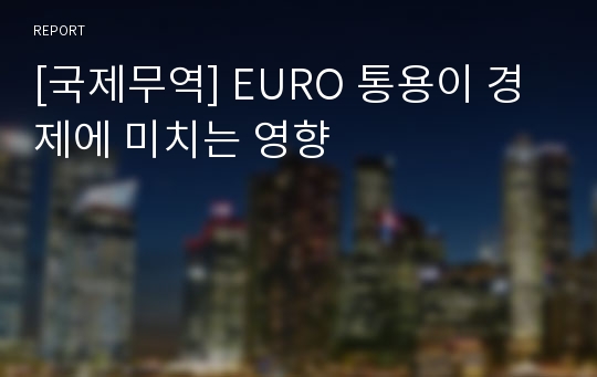 [국제무역] EURO 통용이 경제에 미치는 영향