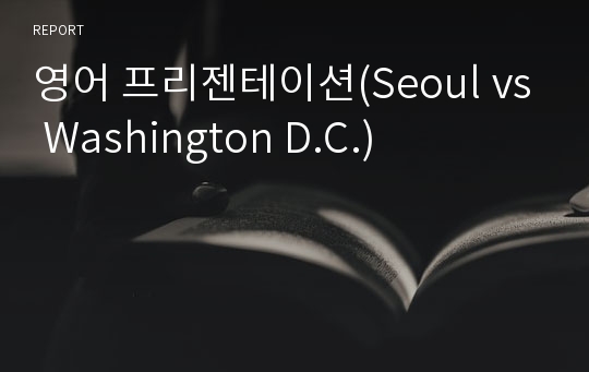 영어 프리젠테이션(Seoul vs Washington D.C.)