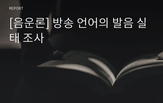 [음운론] 방송 언어의 발음 실태 조사