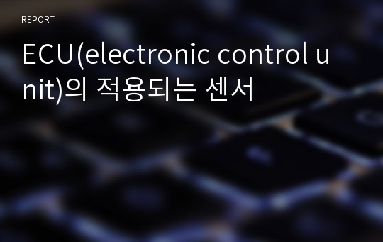 ECU(electronic control unit)의 적용되는 센서