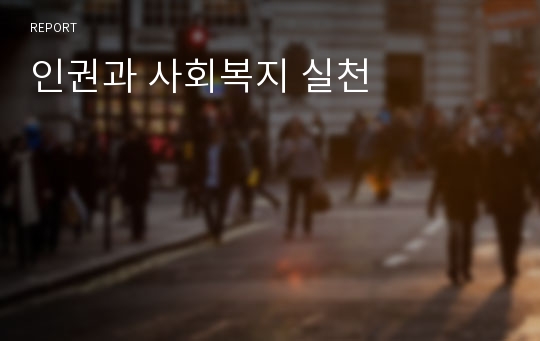 인권과 사회복지 실천