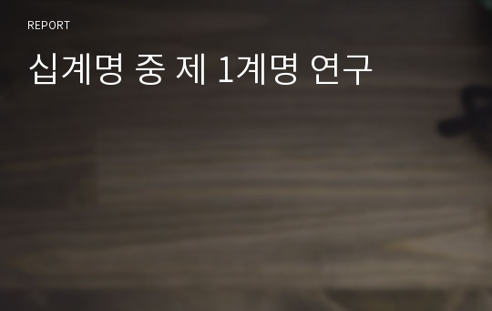 십계명 중 제 1계명 연구