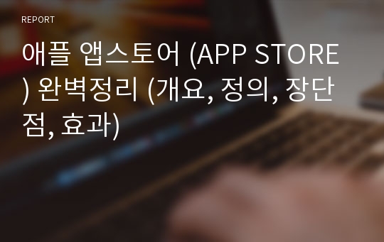 애플 앱스토어 (APP STORE) 완벽정리 (개요, 정의, 장단점, 효과)