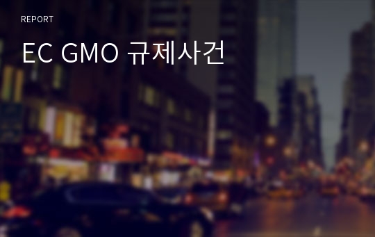 EC GMO 규제사건