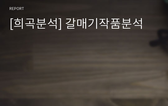 [희곡분석] 갈매기작품분석