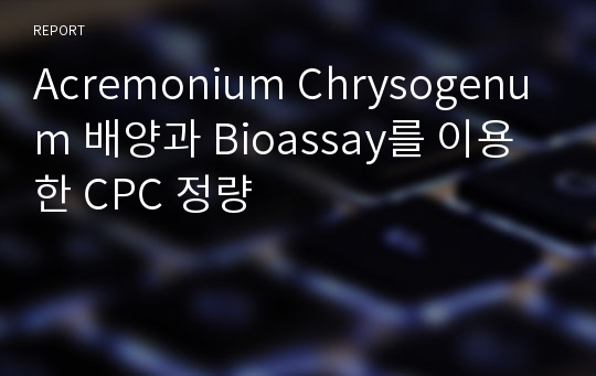 Acremonium Chrysogenum 배양과 Bioassay를 이용한 CPC 정량