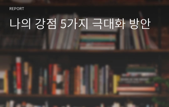 나의 강점 5가지 극대화 방안