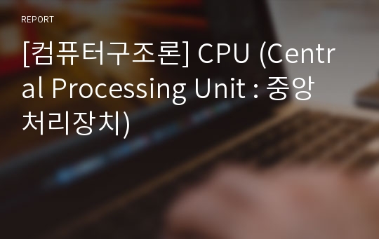 [컴퓨터구조론] CPU (Central Processing Unit : 중앙처리장치)