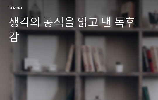 생각의 공식을 읽고 낸 독후감