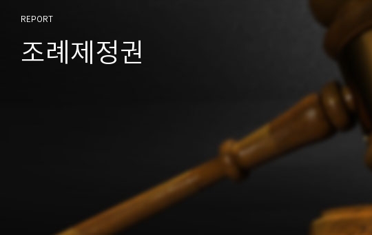 조례제정권