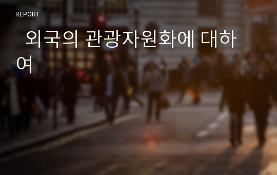   외국의 관광자원화에 대하여