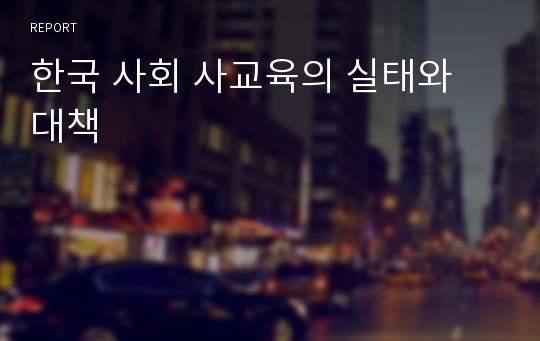 한국 사회 사교육의 실태와 대책