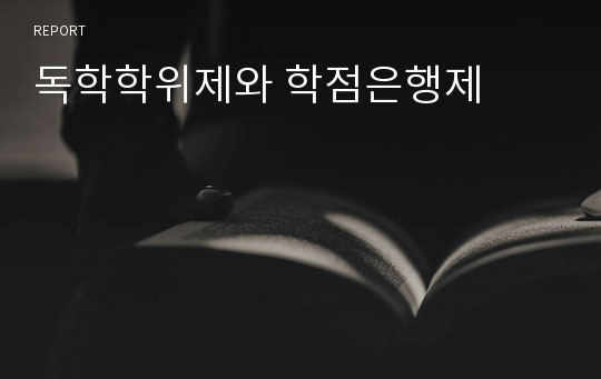 독학학위제와 학점은행제