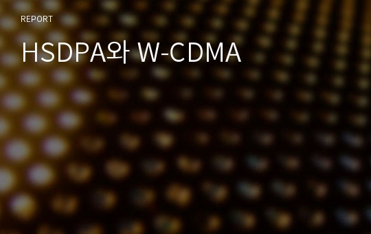HSDPA와 W-CDMA