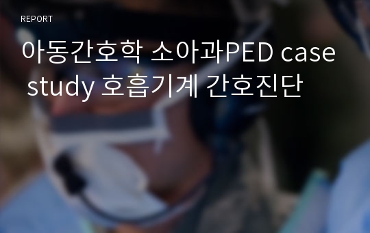 아동간호학 소아과PED case study 호흡기계 간호진단