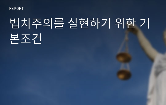 법치주의를 실현하기 위한 기본조건