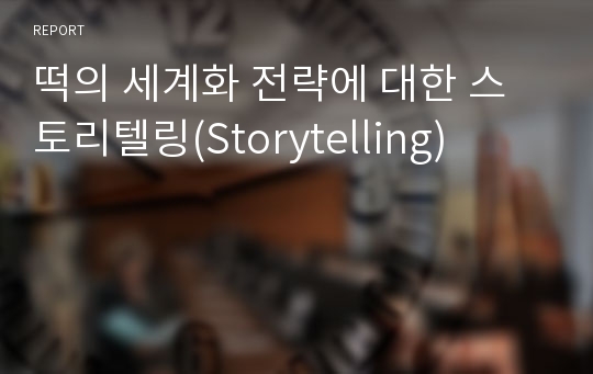 떡의 세계화 전략에 대한 스토리텔링(Storytelling)