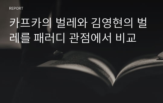 카프카의 벌레와 김영현의 벌레를 패러디 관점에서 비교