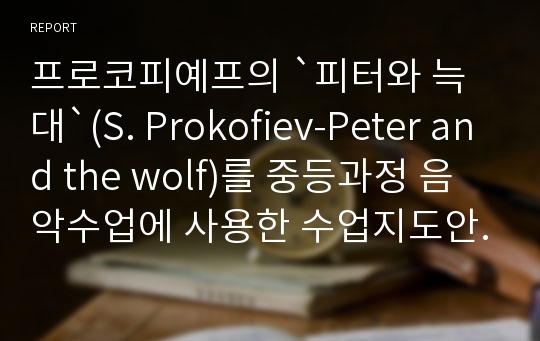 프로코피예프의 `피터와 늑대`(S. Prokofiev-Peter and the wolf)를 중등과정 음악수업에 사용한 수업지도안과 관련 페이퍼