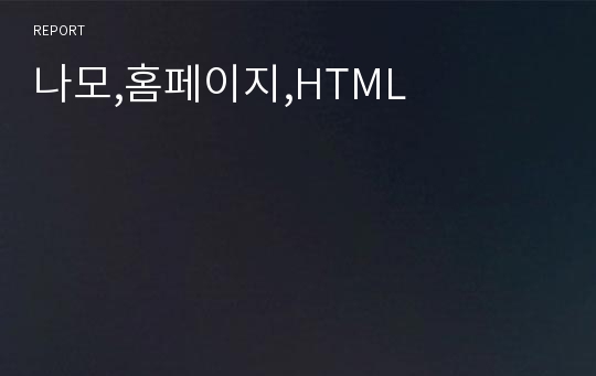 나모,홈페이지,HTML