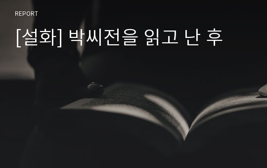 [설화] 박씨전을 읽고 난 후