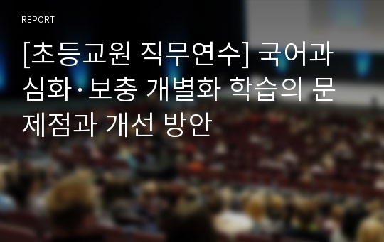 [초등교원 직무연수] 국어과 심화·보충 개별화 학습의 문제점과 개선 방안