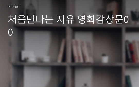 처음만나는 자유 영화감상문00