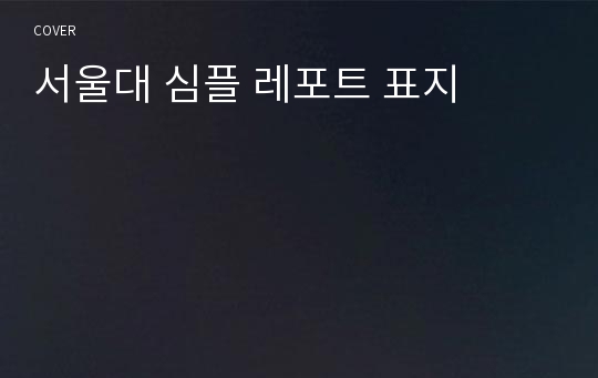 서울대 심플 레포트 표지