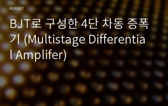 BJT로 구성한 4단 차동 증폭기 (Multistage Differential Amplifer)