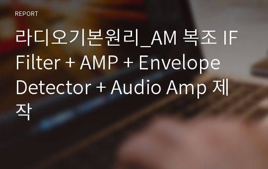 라디오기본원리_AM 복조 IF Filter + AMP + Envelope Detector + Audio Amp 제작