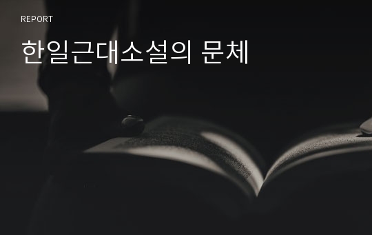 한일근대소설의 문체