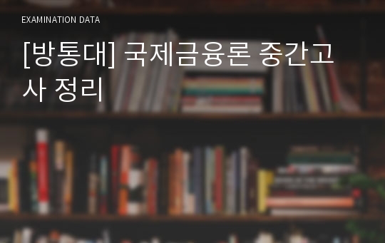 [방통대] 국제금융론 중간고사 정리