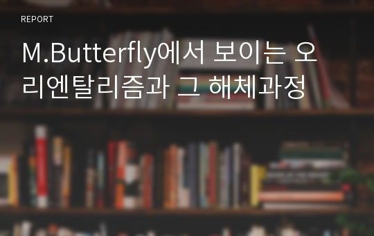 M.Butterfly에서 보이는 오리엔탈리즘과 그 해체과정