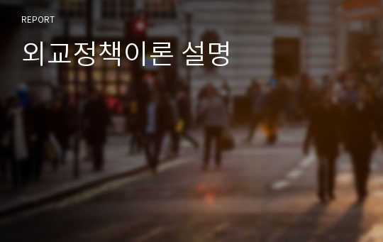 외교정책이론 설명