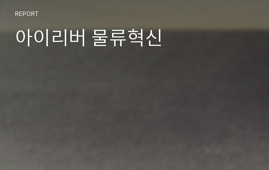 아이리버 물류혁신