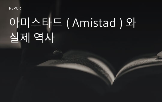 아미스타드 ( Amistad ) 와 실제 역사